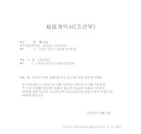 채용계약서(조건부) 채용계약서(조건부)